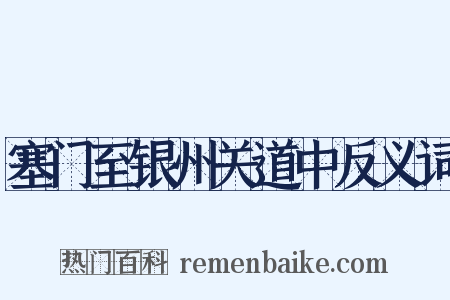 塞门至银州关道中反义词是什么意思的图片